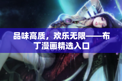 品味高质，欢乐无限——布丁漫画精选入口