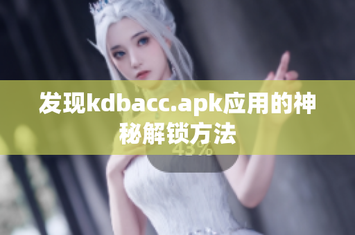 发现kdbacc.apk应用的神秘解锁方法