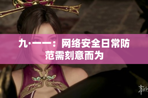 九·一一：网络安全日常防范需刻意而为