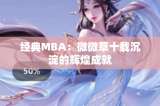 经典MBA：微微草十载沉淀的辉煌成就