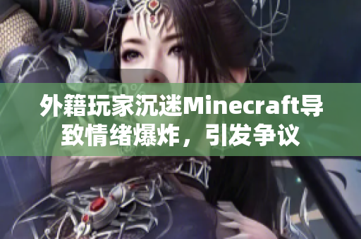 外籍玩家沉迷Minecraft导致情绪爆炸，引发争议