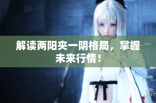 解读两阳夹一阴格局，掌握未来行情！