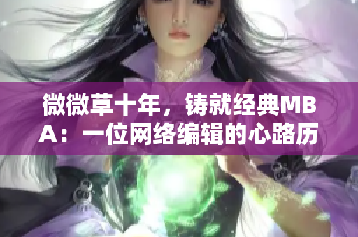 微微草十年，铸就经典MBA：一位网络编辑的心路历程