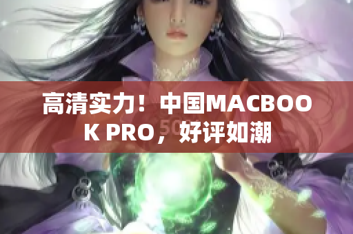 高清实力！中国MACBOOK PRO，好评如潮
