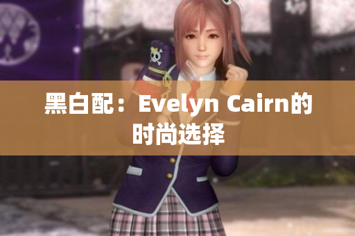 黑白配：Evelyn Cairn的时尚选择