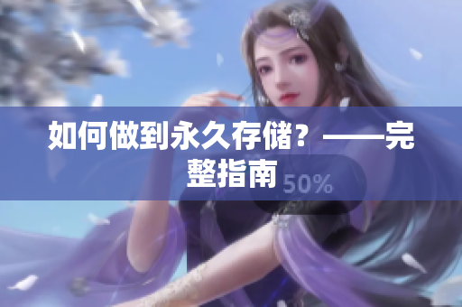 如何做到永久存储？——完整指南
