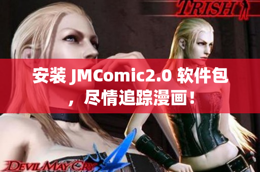 安装 JMComic2.0 软件包，尽情追踪漫画！