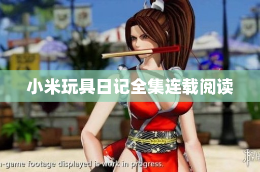 小米玩具日记全集连载阅读