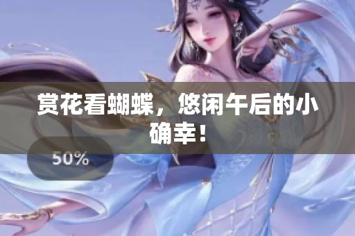 赏花看蝴蝶，悠闲午后的小确幸！