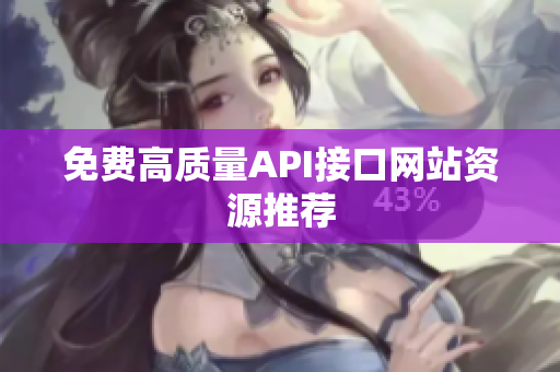 免费高质量API接口网站资源推荐