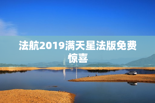 法航2019满天星法版免费惊喜