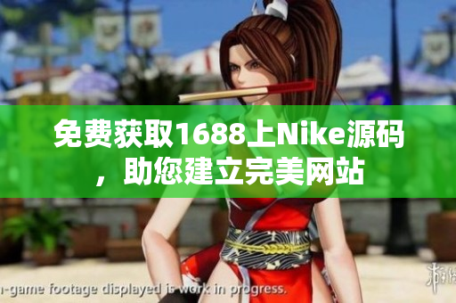 免费获取1688上Nike源码，助您建立完美网站