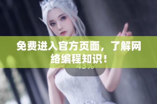 免费进入官方页面，了解网络编程知识！