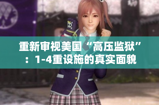 重新审视美国“高压监狱”：1-4重设施的真实面貌