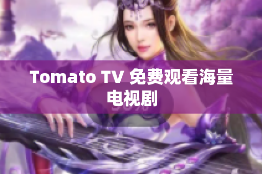Tomato TV 免费观看海量电视剧