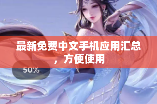 最新免费中文手机应用汇总，方便使用