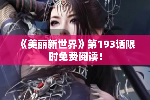 《美丽新世界》第193话限时免费阅读！