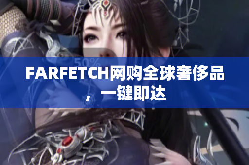 FARFETCH网购全球奢侈品，一键即达