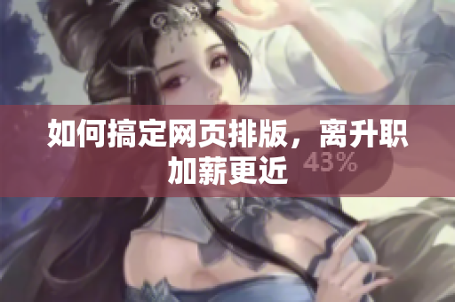 如何搞定网页排版，离升职加薪更近