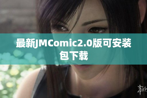 最新JMComic2.0版可安装包下载