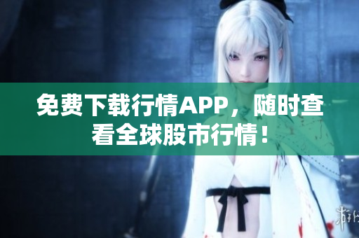 免费下载行情APP，随时查看全球股市行情！