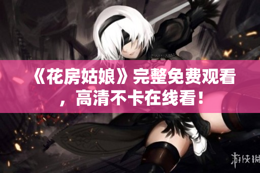 《花房姑娘》完整免费观看，高清不卡在线看！