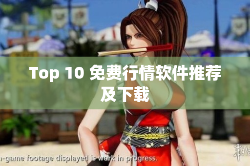 Top 10 免费行情软件推荐及下载