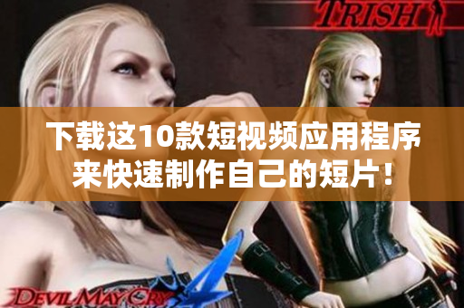 下载这10款短视频应用程序来快速制作自己的短片！