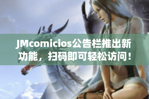 JMcomicios公告栏推出新功能，扫码即可轻松访问！