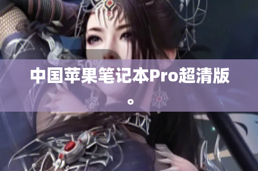 中国苹果笔记本Pro超清版。