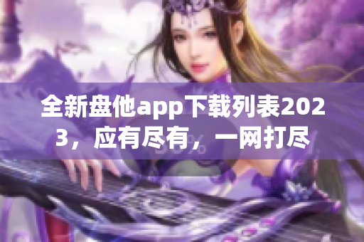 全新盘他app下载列表2023，应有尽有，一网打尽