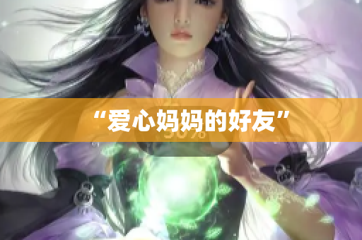 “爱心妈妈的好友”