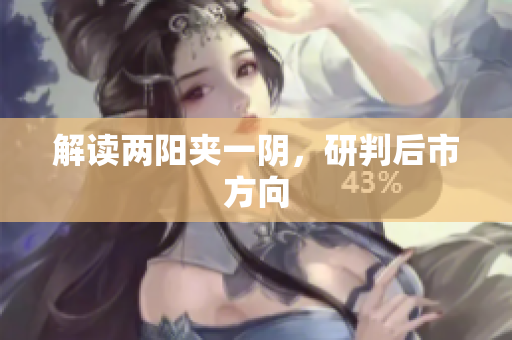 解读两阳夹一阴，研判后市方向