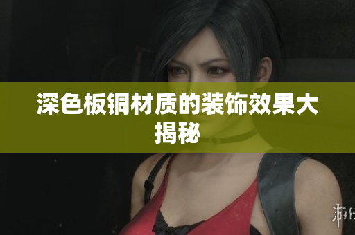 深色板铜材质的装饰效果大揭秘