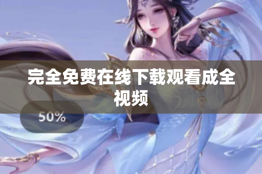 完全免费在线下载观看成全视频