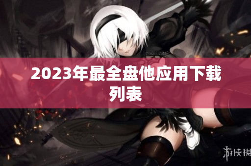 2023年最全盘他应用下载列表