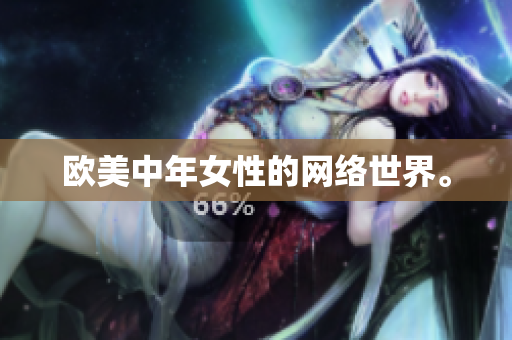 欧美中年女性的网络世界。