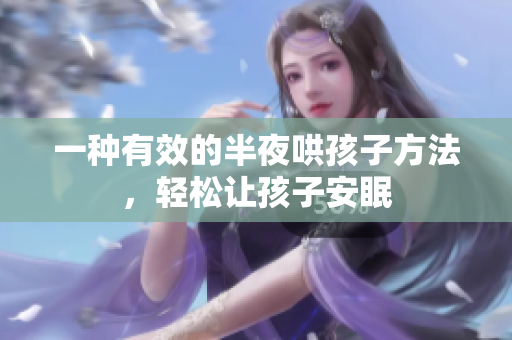一种有效的半夜哄孩子方法，轻松让孩子安眠