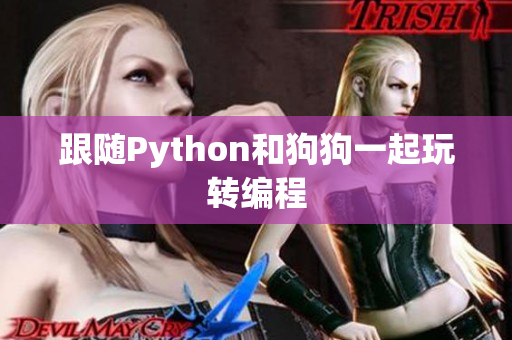 跟随Python和狗狗一起玩转编程