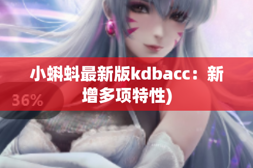 小蝌蚪最新版kdbacc：新增多项特性)