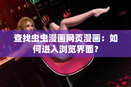 查找虫虫漫画网页漫画：如何进入浏览界面？