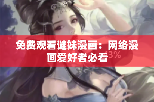 免费观看谜妹漫画：网络漫画爱好者必看