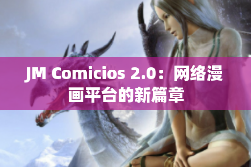 JM Comicios 2.0：网络漫画平台的新篇章