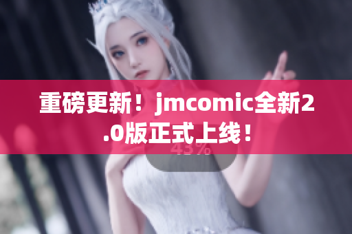 重磅更新！jmcomic全新2.0版正式上线！