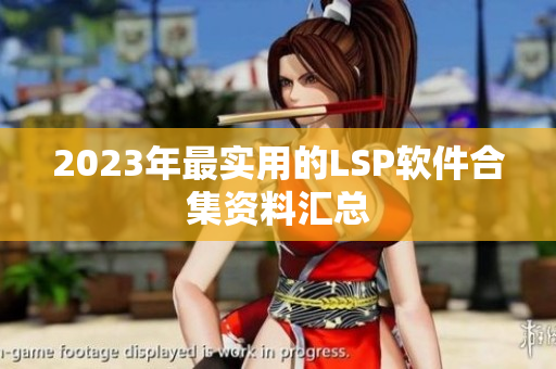 2023年最实用的LSP软件合集资料汇总