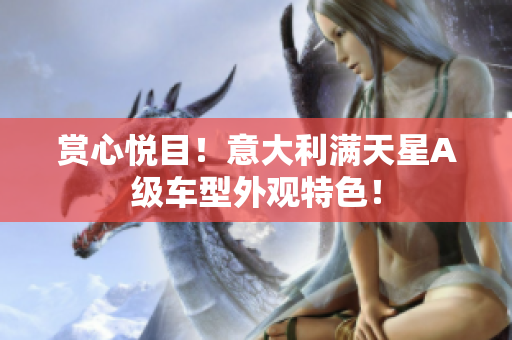 赏心悦目！意大利满天星A级车型外观特色！