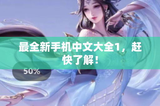最全新手机中文大全1，赶快了解！