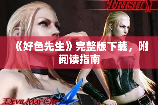 《好色先生》完整版下载，附阅读指南