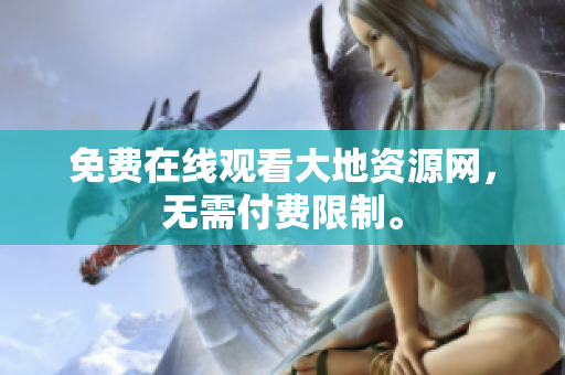 免费在线观看大地资源网，无需付费限制。