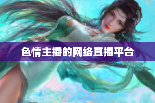 色情主播的网络直播平台